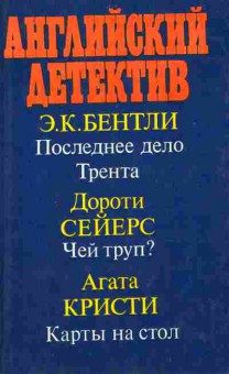 Книга Последнее дело Трента Чей  труп? Карты на стол, 11-10371, Баград.рф